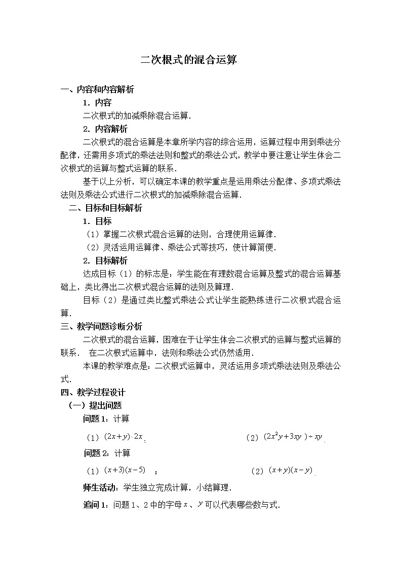 冀教版八年级上册数学 第15章 【教学设计】二次根式的混合运算01