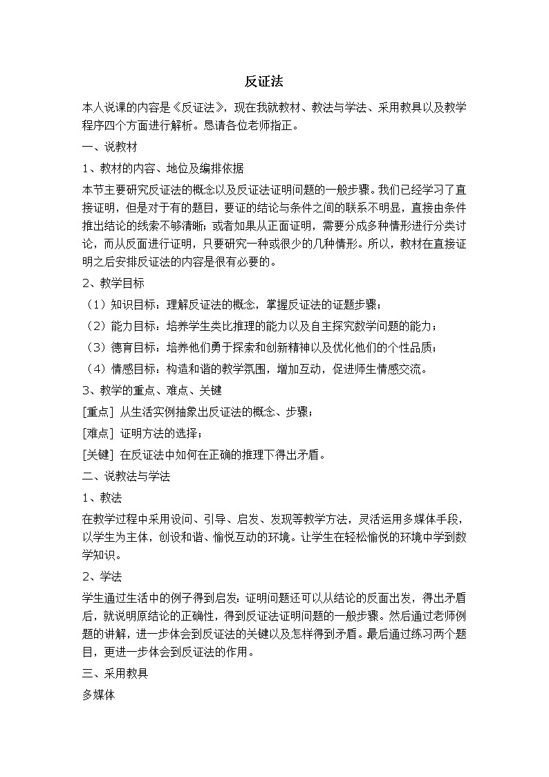 冀教版八年级上册数学 第17章 【说课稿】反证法教案01