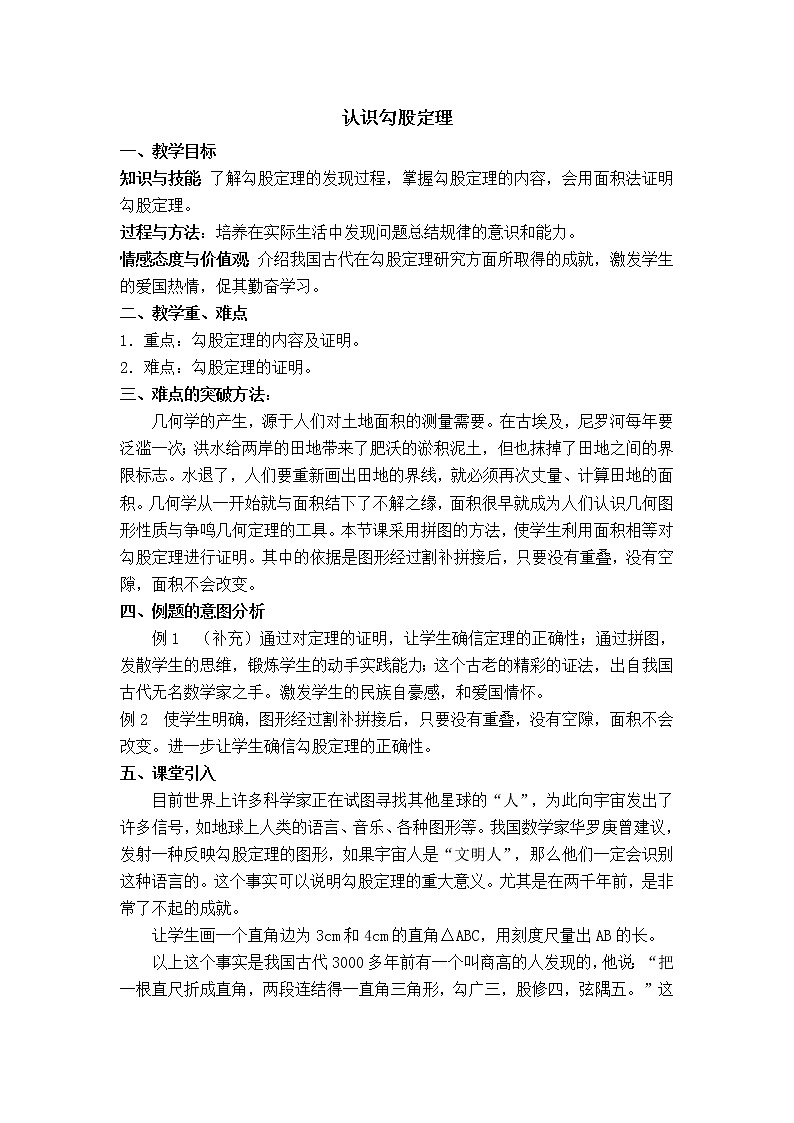 冀教版八年级上册数学 第17章 【教学设计】 认识勾股定理01