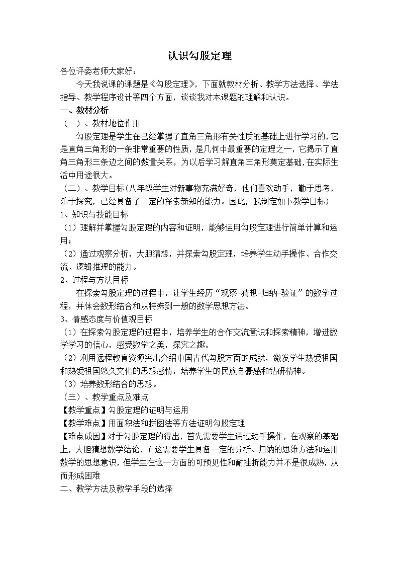 冀教版八年级上册数学 第17章 【说课稿】认识勾股定理教案01