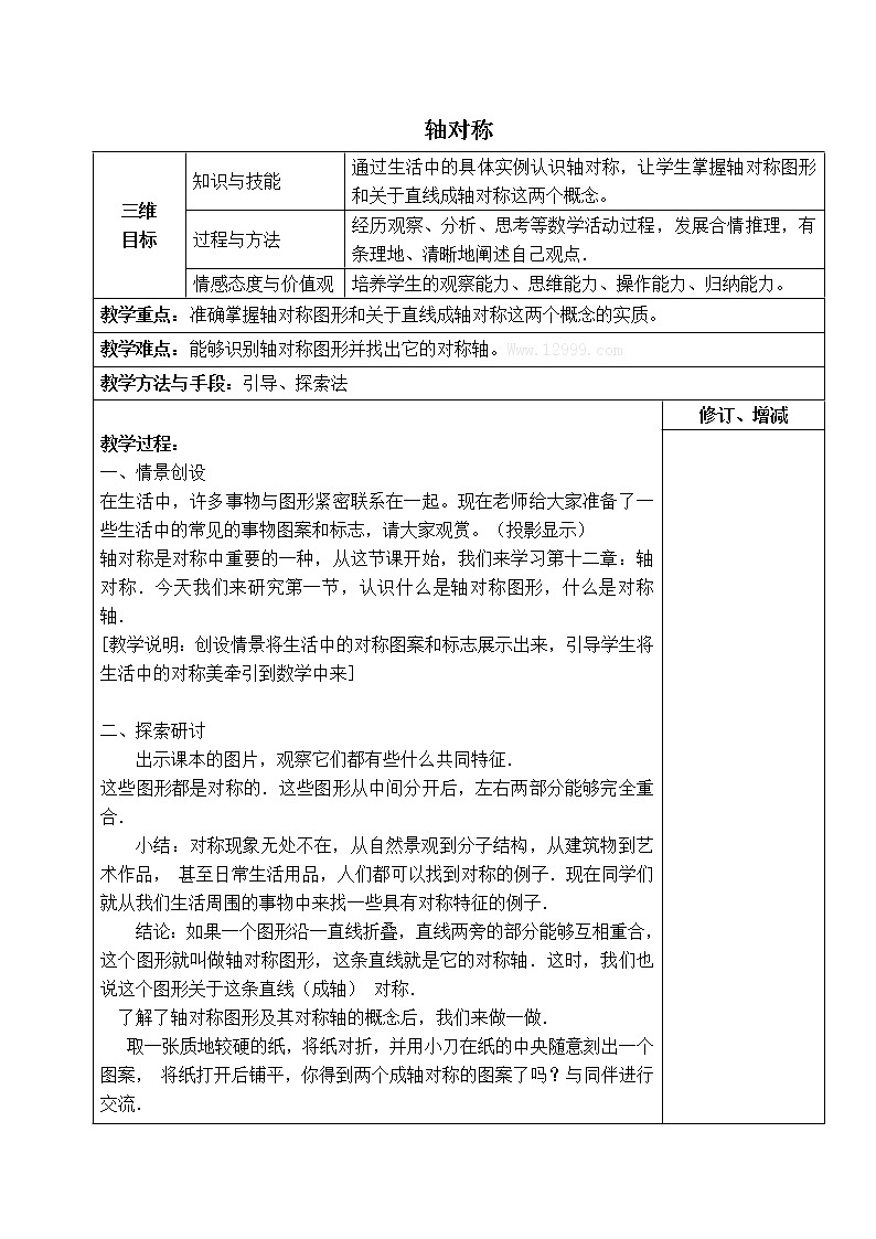 人教版八年级上册数学 第13章 【教案】 轴对称01