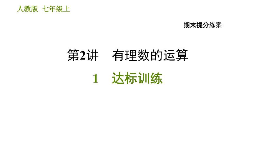 人教版七年級上冊數(shù)學(xué)習(xí)題課件 期末提分練案 2.1 達(dá)標(biāo)訓(xùn)練第1頁