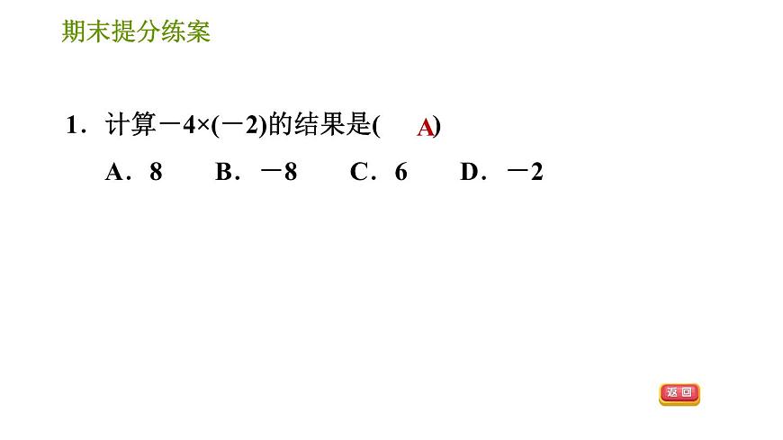 人教版七年級上冊數(shù)學(xué)習(xí)題課件 期末提分練案 2.1 達(dá)標(biāo)訓(xùn)練第3頁