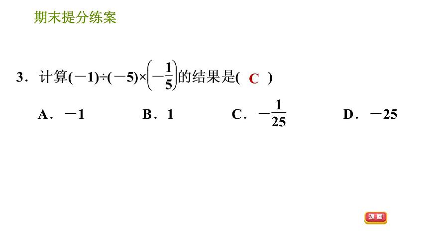 人教版七年級上冊數(shù)學(xué)習(xí)題課件 期末提分練案 2.1 達(dá)標(biāo)訓(xùn)練第5頁
