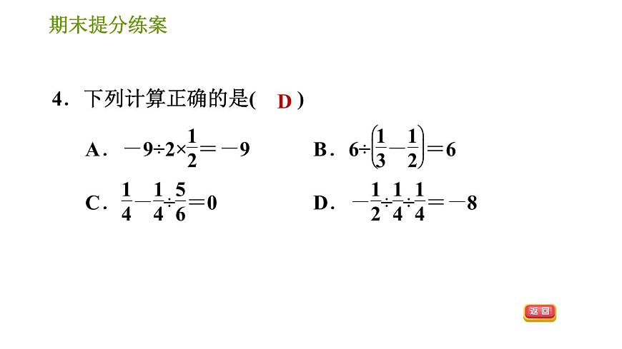 人教版七年級上冊數(shù)學(xué)習(xí)題課件 期末提分練案 2.1 達(dá)標(biāo)訓(xùn)練第6頁