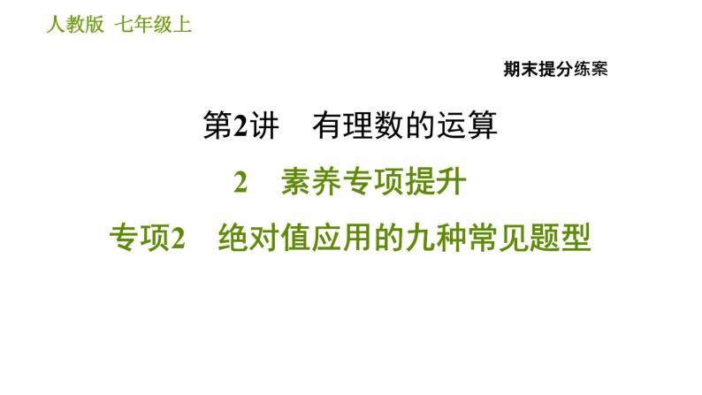 人教版七年级上册数学习题课件 期末提分练案 2.2 专项2 绝对值应用的九种常见题型01