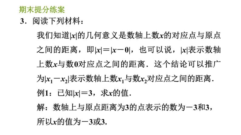 人教版七年级上册数学习题课件 期末提分练案 2.2 专项2 绝对值应用的九种常见题型05