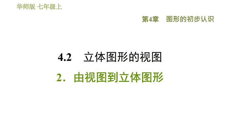 华师版七年级上册数学习题课件 第4章 4.2.2 由视图到立体图形第1页
