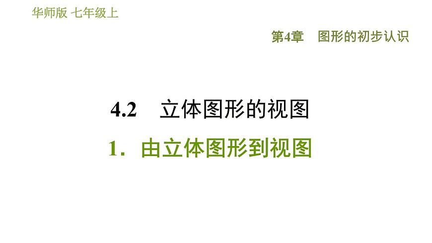 華師版七年級上冊數(shù)學習題課件 第4章 4.2.1 由立體圖形到視圖第1頁