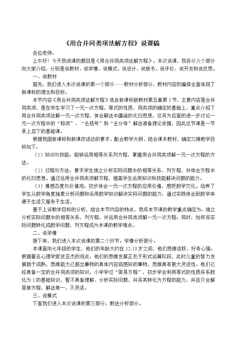 冀教版七年级上册数学 第5章 【说课稿】 用合并同类项法解方程教案01