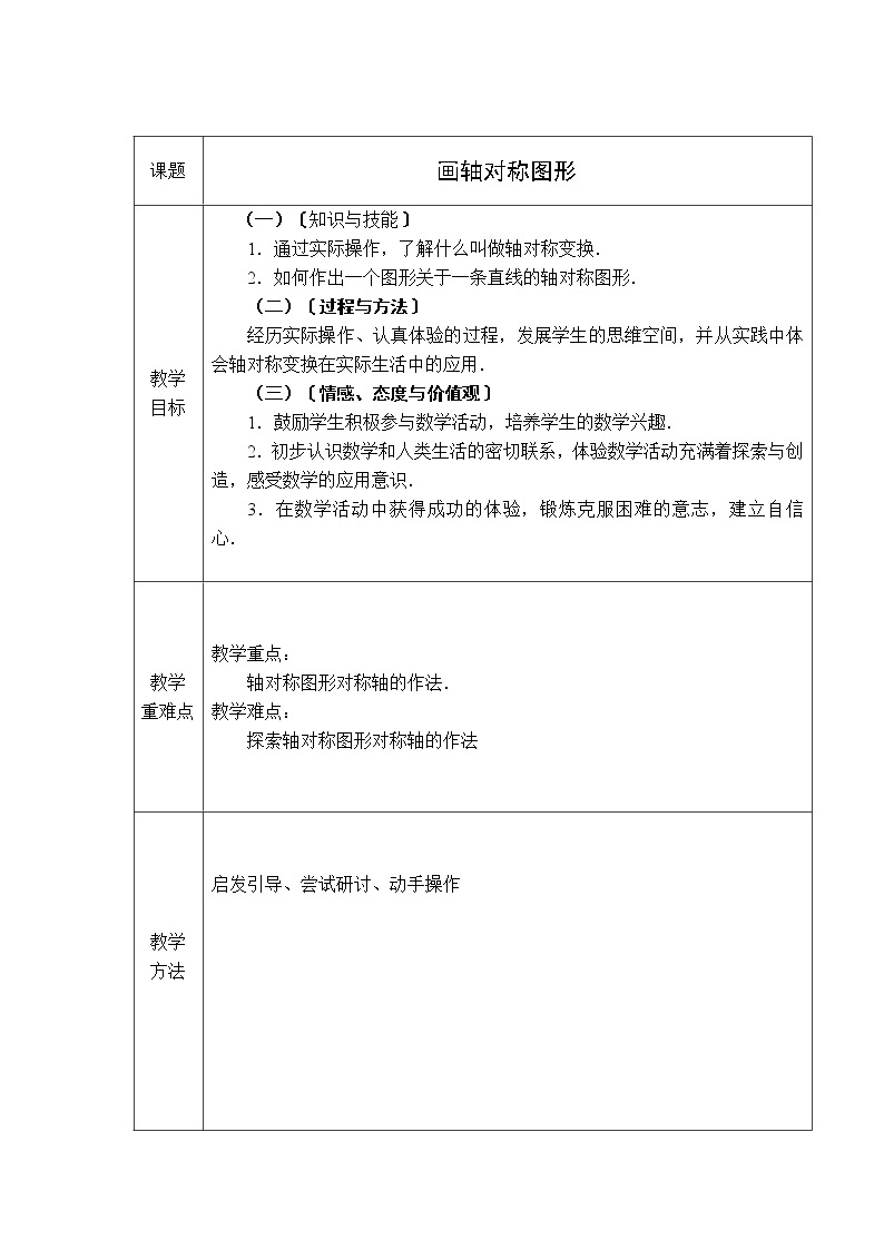 人教版八年级上册数学 第13章 【教案】 画轴对称图形01