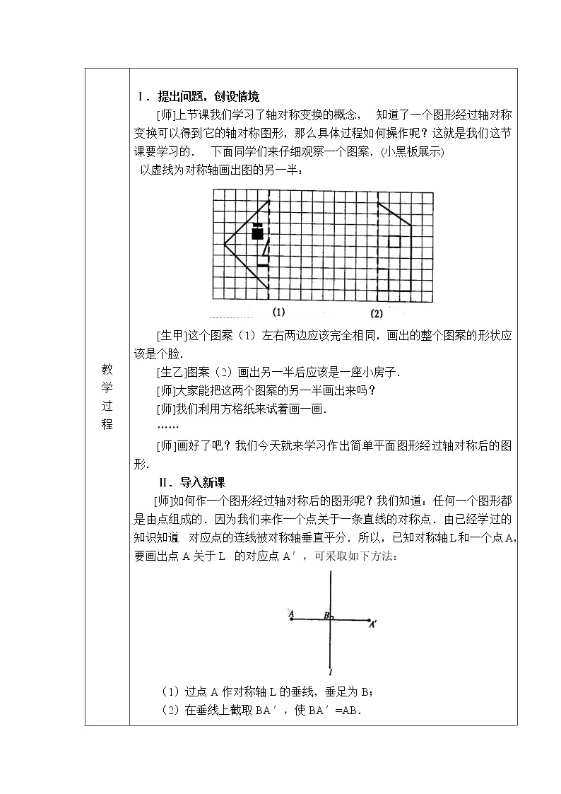人教版八年级上册数学 第13章 【教案】 画轴对称图形02