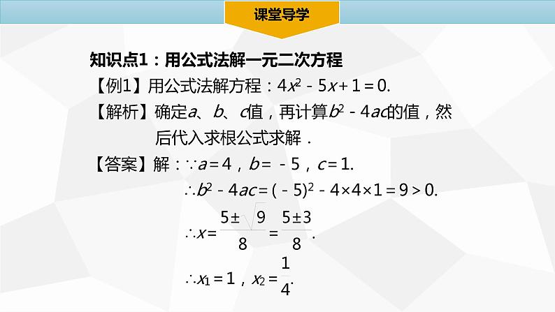 人教版九年级数学上册《公式法》课件04