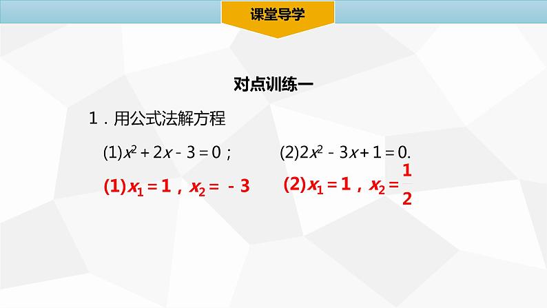 人教版九年级数学上册《公式法》课件06