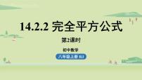 2020-2021学年第十四章 整式的乘法与因式分解14.2 乘法公式14.2.2 完全平方公式课文ppt课件