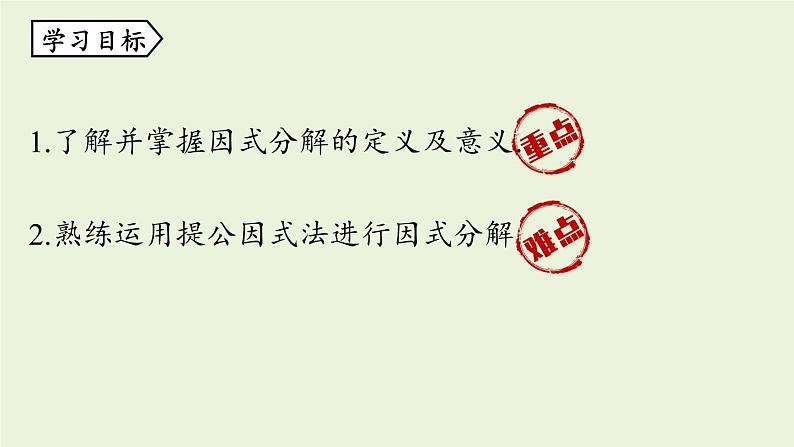 人教版八年级数学上册 14.3因式分解课时1 课件第4页