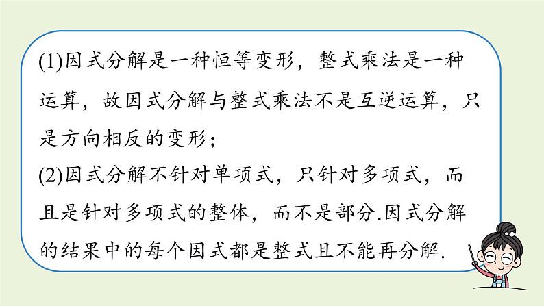 人教版八年级数学上册 14.3因式分解课时1 课件第8页