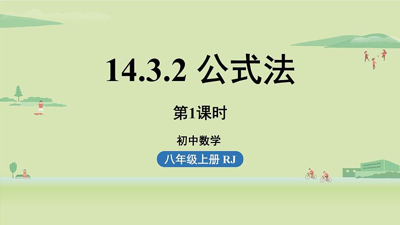 人教版八年级数学上册 14.3因式分解课时2 课件第1页