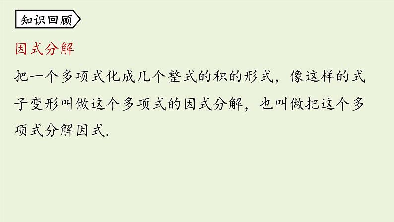 人教版八年级数学上册 14.3因式分解课时2 课件第2页