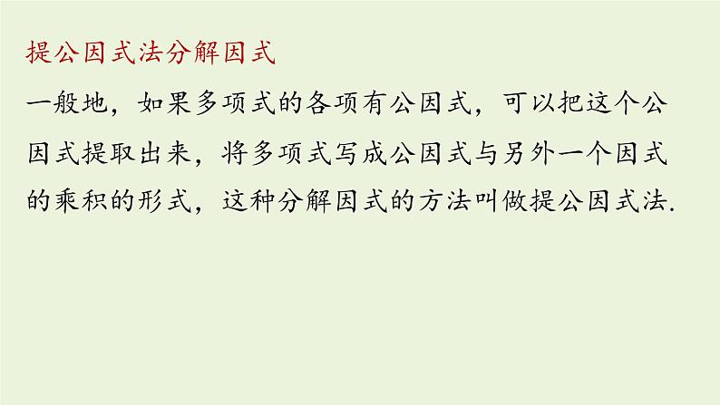 人教版八年级数学上册 14.3因式分解课时2 课件第3页