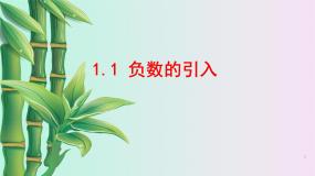 初中数学北京课改版七年级上册1.1 负数的引入课前预习ppt课件