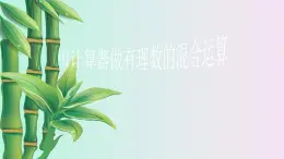 北京课改版七年级上册数学  有理数《用计算器做有理数的混合运算》课件