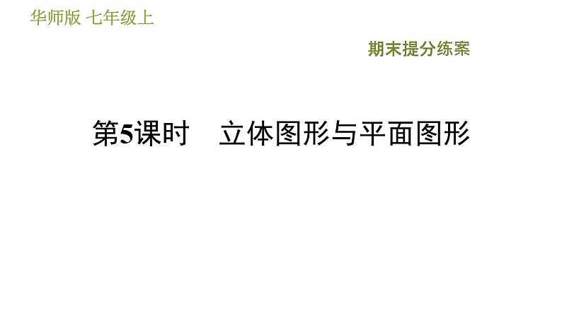 华师版七年级上册数学习题课件 期末提分练案 第5课时 立体图形与平面图形01