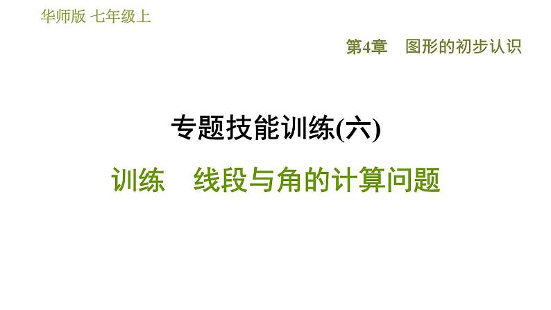 华师版七年级上册数学习题课件 第4章 专题技能训练(六) 训练 线段与角的计算问题01