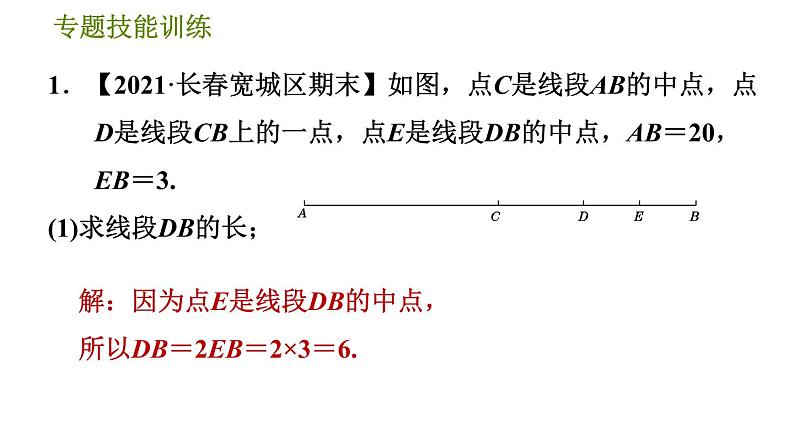华师版七年级上册数学习题课件 第4章 专题技能训练(六) 训练 线段与角的计算问题03