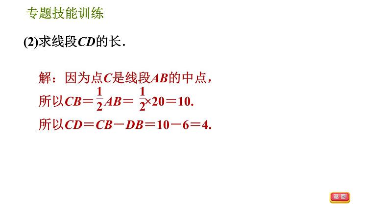 华师版七年级上册数学习题课件 第4章 专题技能训练(六) 训练 线段与角的计算问题04