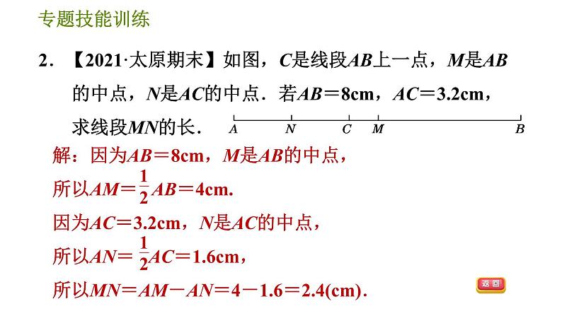 华师版七年级上册数学习题课件 第4章 专题技能训练(六) 训练 线段与角的计算问题05