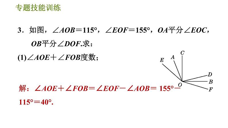 华师版七年级上册数学习题课件 第4章 专题技能训练(六) 训练 线段与角的计算问题06