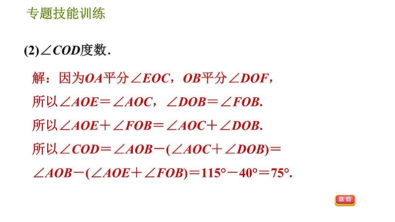 华师版七年级上册数学习题课件 第4章 专题技能训练(六) 训练 线段与角的计算问题07
