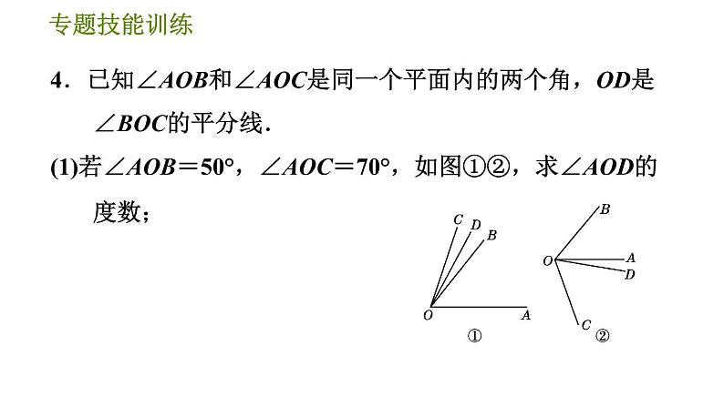 华师版七年级上册数学习题课件 第4章 专题技能训练(六) 训练 线段与角的计算问题08