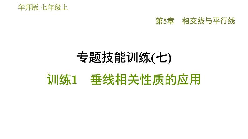 华师版七年级上册数学 第5章 习题课件01