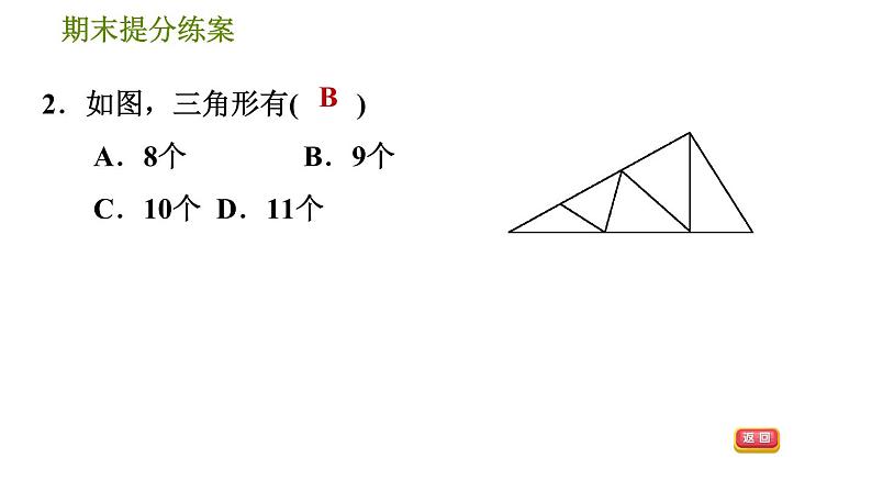 人教版八年级上册数学习题课件 期末提分练案 1.1 达标训练05