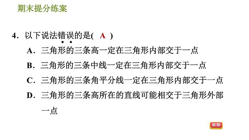 人教版八年级上册数学习题课件 期末提分练案 1.1 达标训练07