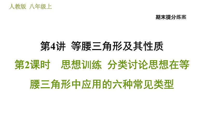人教版八年级上册数学习题课件 期末提分练案 4.2 思想训练 分类讨论思想在等腰三角形中应用的六种常见类型01