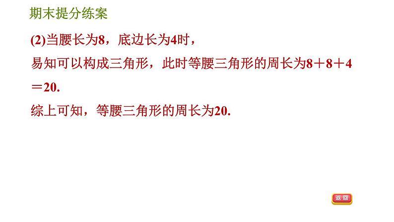 人教版八年级上册数学习题课件 期末提分练案 4.2 思想训练 分类讨论思想在等腰三角形中应用的六种常见类型06