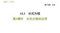 初中数学人教版八年级上册15.3 分式方程习题ppt课件