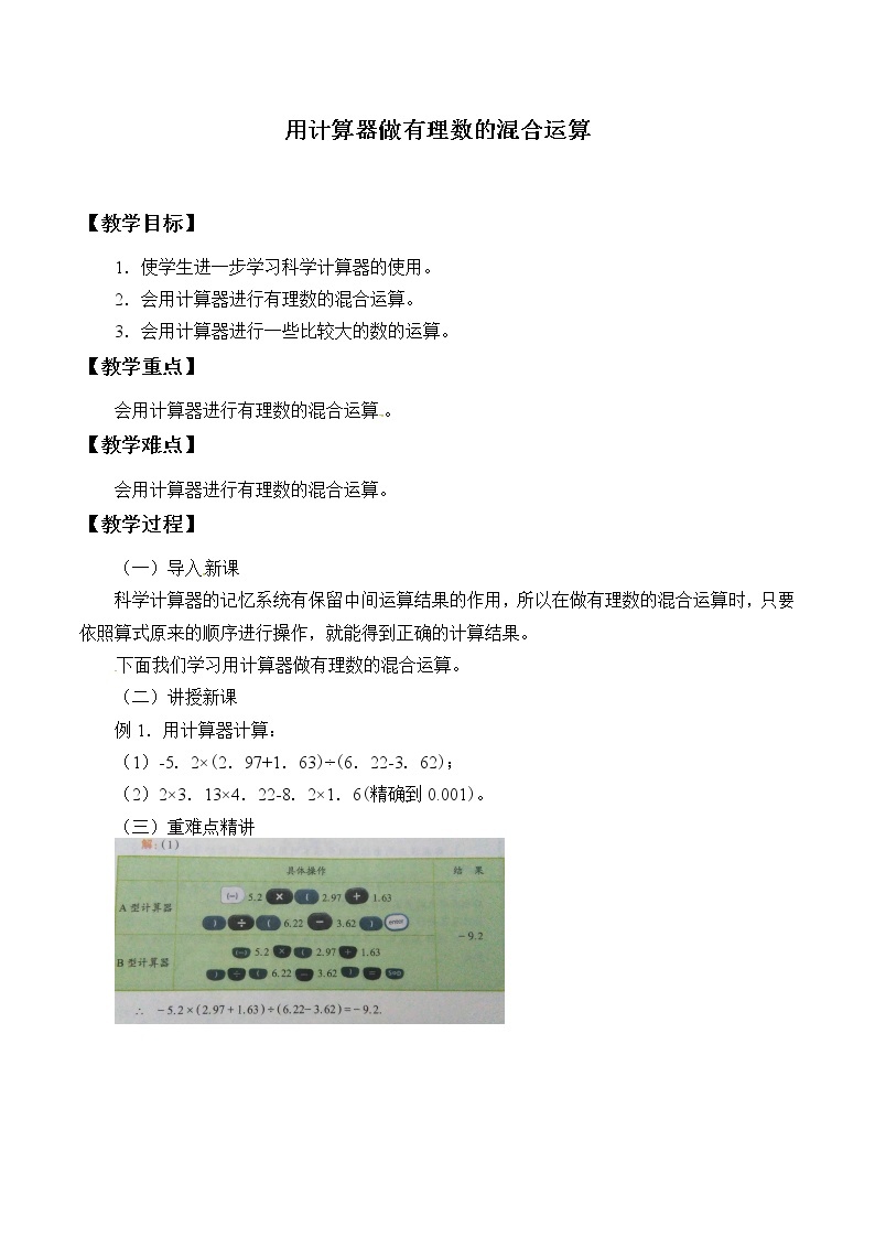 北京课改版七年级上册数学  有理数《用计算器做有理数的混合运算》_教案01