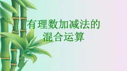 北京课改版七年级上册数学  有理数《有理数加减法的混合运算》课件