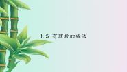 北京课改版七年级上册第一章 有理数1.5 有理数的减法评课ppt课件