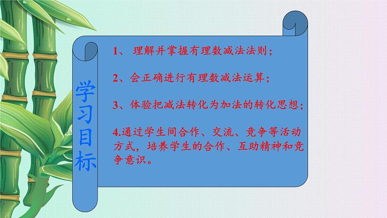 北京课改版七年级上册数学 有理数《有理数的减法》课件02