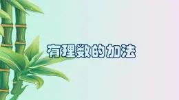 北京课改版七年级上册数学  有理数《有理数的加法》课件