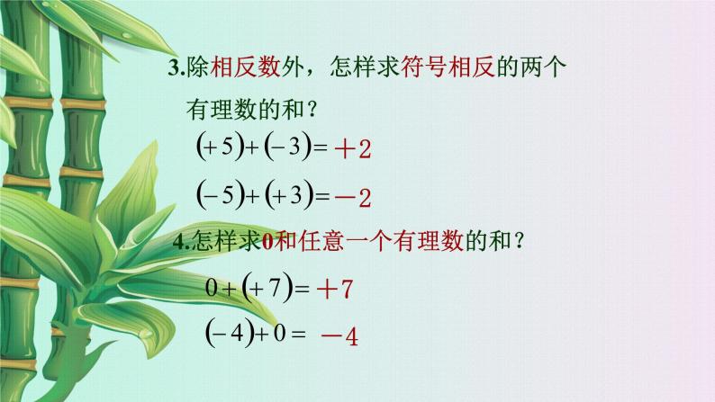 北京课改版七年级上册数学  有理数《有理数的加法》课件03