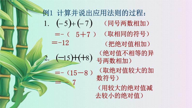 北京课改版七年级上册数学  有理数《有理数的加法》课件08