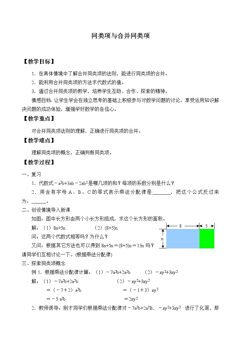 北京课改版七年级上册数学 一元一次方程《同类项与合并同类项》教案01