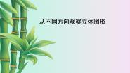 从不同方向观察立体图形PPT课件免费下载