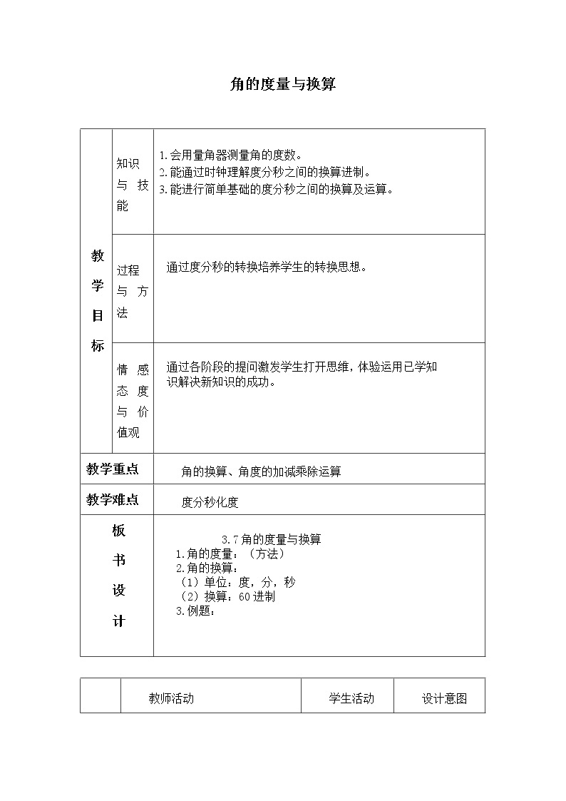 北京课改版七年级上册数学  简单的几何图形《角的度量与角的换算》_教案01